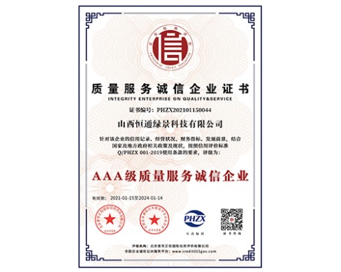 質量服務誠信企業證書