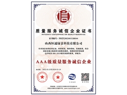 質量服務誠信企業證書