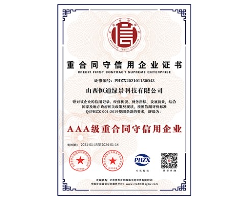 重合同守信用企業