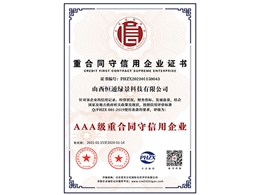 重合同守信用企業