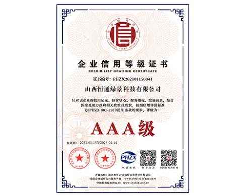 企業(yè)信用等級證書