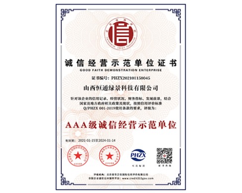 誠信經營示范單位