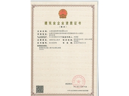 建筑企業(yè)資質證書