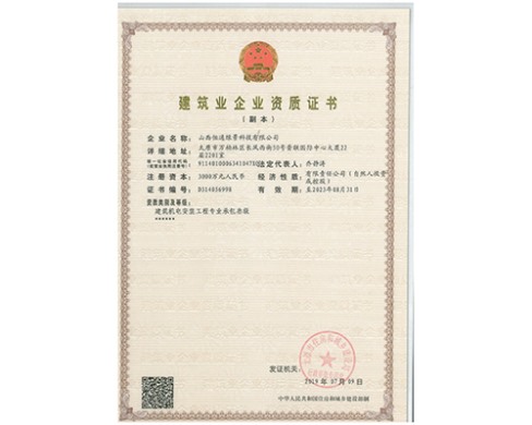 建筑企業(yè)資質(zhì)證書