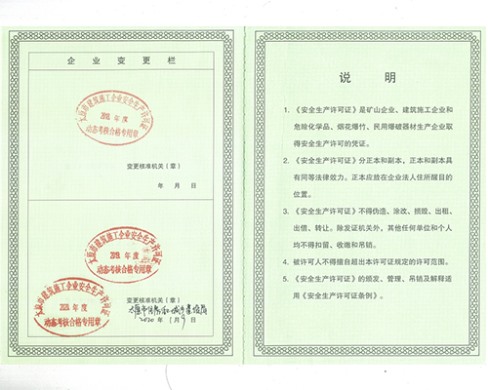 安全生產(chǎn)許可證