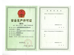 安全生產(chǎn)許可證