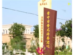 晉中市晉龍澤養老院采暖空調熱水工程