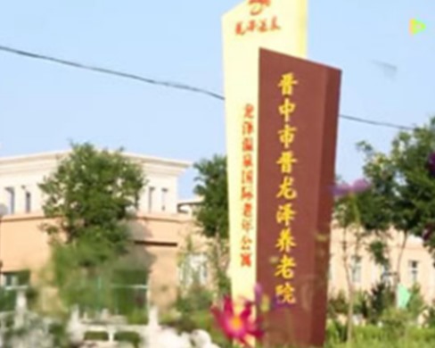晉中市晉龍澤養老院采暖空調熱水工程