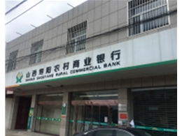 山西壽陽農村商業銀行股份有限公司