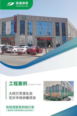 大同萬芳源生態(tài)花卉市場(chǎng)供暖項(xiàng)目